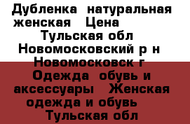 Дубленка  натуральная женская › Цена ­ 2 350 - Тульская обл., Новомосковский р-н, Новомосковск г. Одежда, обувь и аксессуары » Женская одежда и обувь   . Тульская обл.